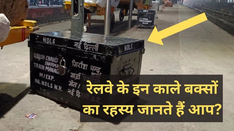 Indian Railway : आखिर क्या है रेलवे स्टेशन पर दिखने वाले इन काले बॉक्स का रहस्य, आइए जानते हैं