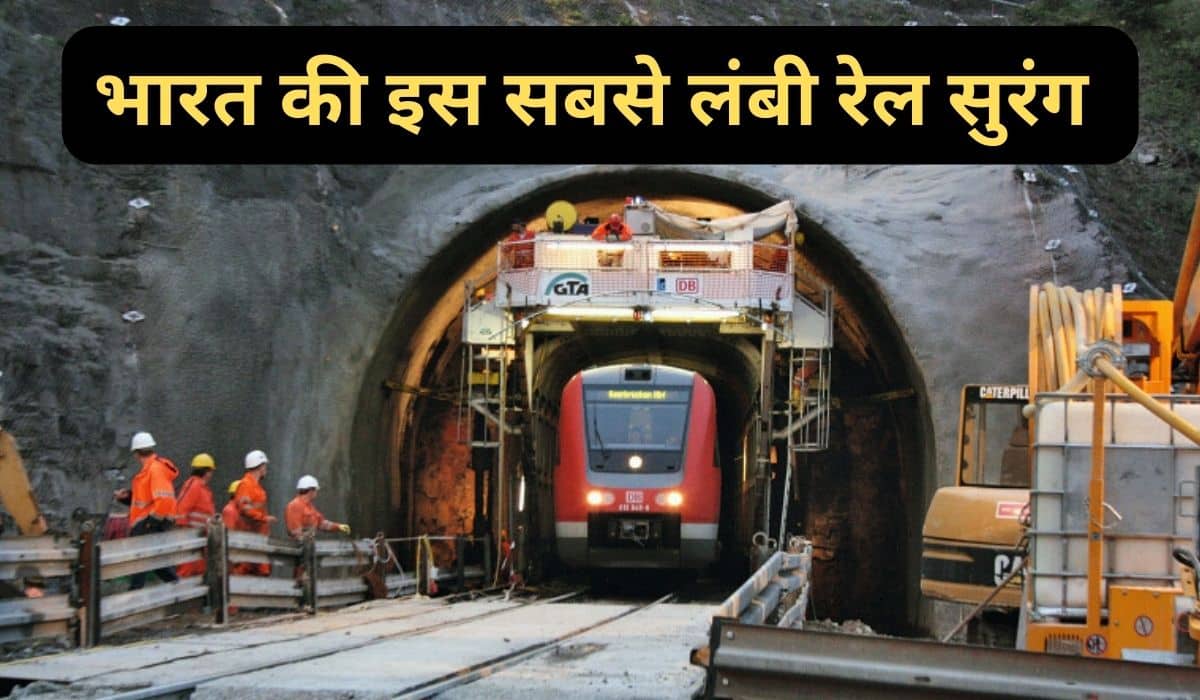 Indian Railway : भारत की इस सबसे लंबी रेल सुरंग को देखकर आप भी रह जाएंगे हैरान