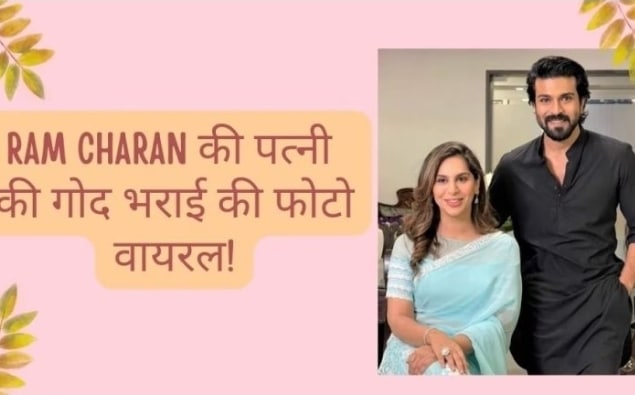 देखें साउथ के सुपरस्टार Ram Charan की पत्नी Upasana की हुई गोदभराई की तस्वीरें, सालों बाद बनेंगे मॉम एंड डैड