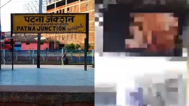 पटना रेलवे जंक्शन के टीवी स्क्रीन पर चली 3 मिनट तक पोर्न वीडियो, जाँच में खुलासा होने पर हुई एफआईआर दर्ज