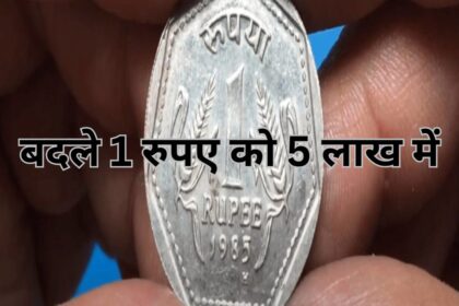 एक रुपए के सिक्के की कीमत है 5 लाख