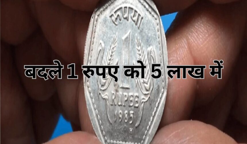 एक रुपए के सिक्के की कीमत है 5 लाख