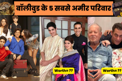 बॉलीवुड के 5 सबसे अमीर परिवार, एक तो भारत में सबसे अमीर लोगो में शामिल | Bollywood Richest families