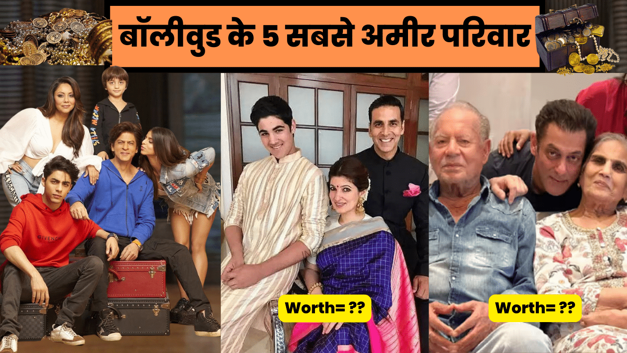 बॉलीवुड के 5 सबसे अमीर परिवार, एक तो भारत में सबसे अमीर लोगो में शामिल | Bollywood Richest families
