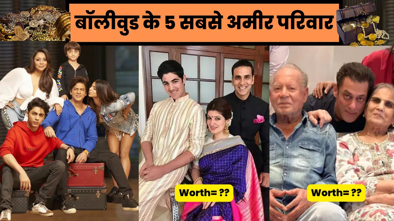 बॉलीवुड के 5 सबसे अमीर परिवार, एक तो भारत में सबसे अमीर लोगो में शामिल | Bollywood Richest families
